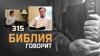 Нашим основанием жизни должна быть вера или разум | Библия говорит | 315