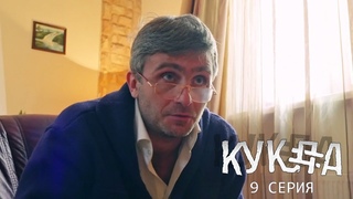 Кукла / 9 серия / Sheksy-сериал (Асаад Аббуд)