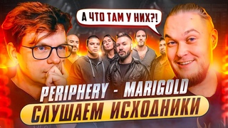 Слушаем исходники PERIPHERY - Marigold .  А что там у них!