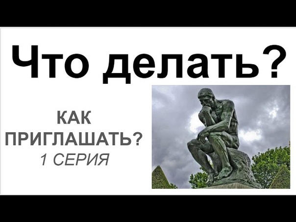 Как приглашать 1 серия.