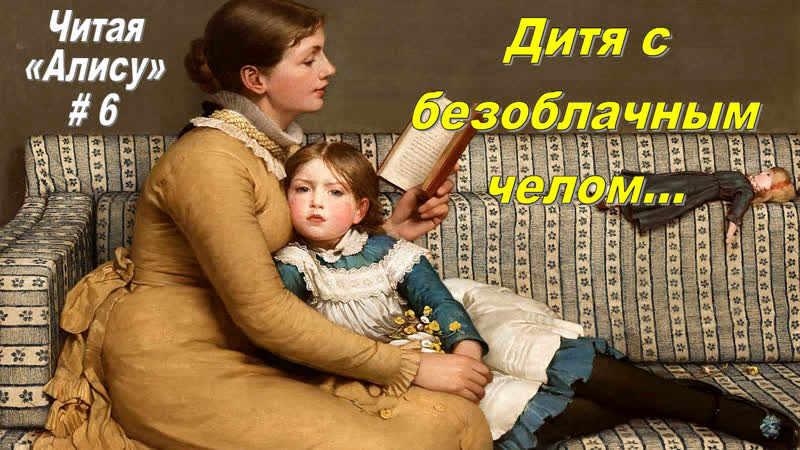 Читая Алису в Стране чудес 6: Лирическая ода