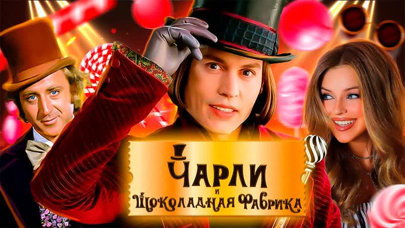 ЧАРЛИ И ШОКОЛАДНАЯ ФАБРИКА: самые интересные