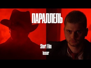 Short film teaser Parallel Тизер короткометражного фильма ПАРАЛЛЕЛЬ  Раздвоение личности.