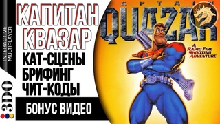 Captain Quazar Bonus Video / Капитан Квазар Бонус видео | Panasonic 3DO 32-bit
