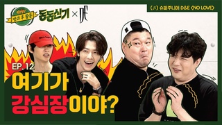 【ENG) 동동신기│】 여기가 강심장이야?! 동동과 D&E의 추억 토크 + 댸니 신곡 ＜