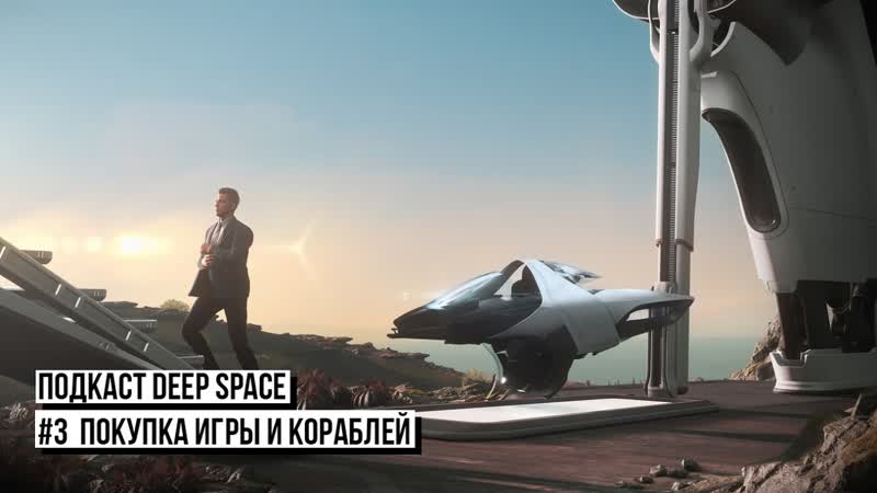 Подкаст Deep Space, ,3 Покупка игры и