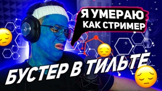 БУСТЕР В ТИЛЬТЕ ИЗ ЗА ОНЛАЙНА \ Я УМЕРАЮ КАК СТРИМЕР