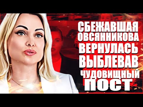 Сбежавшая Марина Овсянникова вернулась в Россию, выблевав