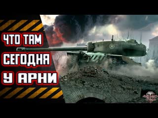 WoT Задачи от Арни продолжаются