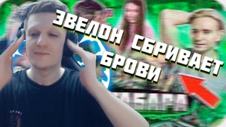ЭВЕЛОН СБРИЛ БРОВИ В ПРЯМОМ ЭФИРЕ  | НОВОЕ ШОУ  (БУСТЕР,  ЗЛОЙ, МОДЕСТАЛ, ГЕНСУХА, АРИНЯН, СТИЛ, )