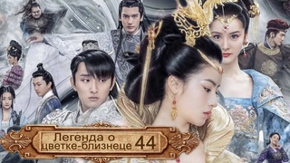 Легенда о цветке-близнеце 44 серия (русская озвучка)