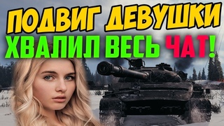 ЗА ЭТОТ ПОСТУПОК ДЕВУШКУ АЛИСУ ХВАЛИЛ ВЕСЬ ЧАТ! ПОДВИГ В WORLD OF TANKS!