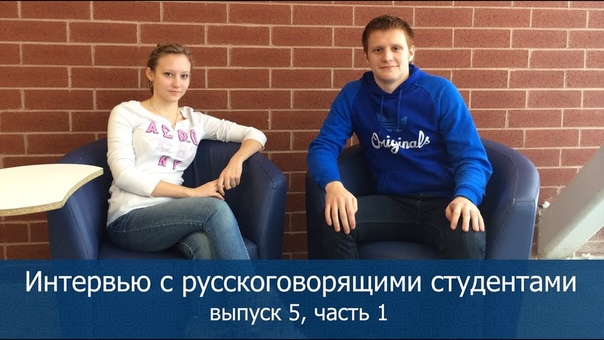 Интервью со студентами Sheridan College (Канада). ,5 часть