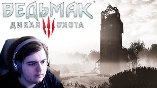 Мышиная башня / Часть 1 / Ведьмак 3