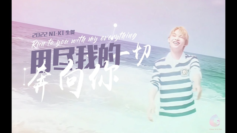 ENHYPEN 西村力, NI KI 2022 Birthday 用尽我的一切奔向你, Run to you with my everything,