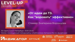 От идеи до ТЗ: как “воровать“ эффективно | Екатерина Воронцова | Level-Up митап