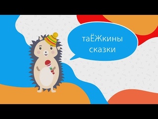 Программа “Таёжкины сказки“. Мультфильм «Ночной фонарь»