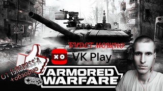 Особенный - VIDобзор  ARMored WARfare  IGROBosS