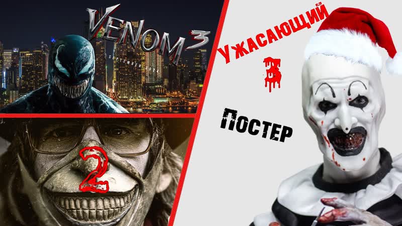 Веном 3, Дедпул 3 Перенос, Ужасающий 3 Постер и МНОГОЕ