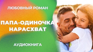 Папа-одиночка нарасхват