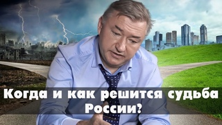 Когда и как решится судьба России? Владимир Боглаев