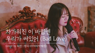 (RinChoi) -     (Bad Love) (:HYNN()) | Cover |  VitaRin