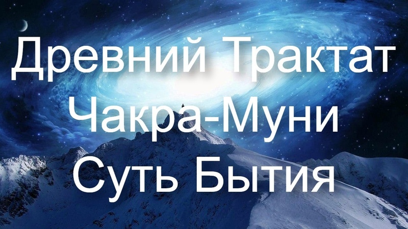 Древний Трактат Чакра Муни Суть