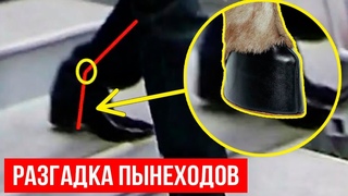 Под пынеходами У ПУТИНА КОПЫТА!