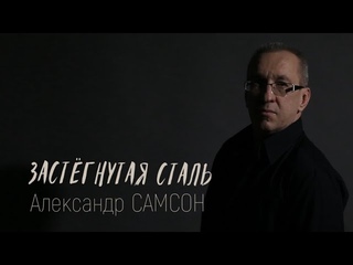 ЗАСТЁГНУТАЯ СТАЛЬ - Александр САМСОН / A. SAMSON