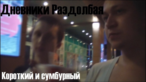 Дневники Раздолбая. Котороткий И