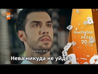 Наша Тайна İkimizin Sırrı 8 серия русские субтитры ( фрагмент)