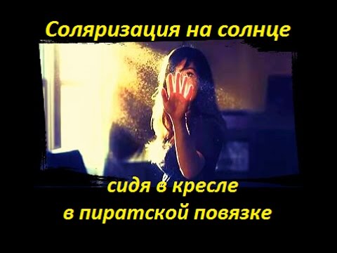 ЗРЕНИЕ Соляризация сидя в кресле на солнце и одновременно с