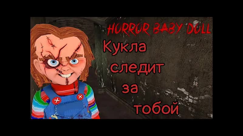 Scary Doll Evil Haunted House Кукла следит за