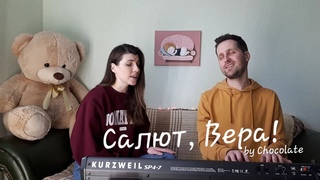 Валерий Меладзе - Салют, Вера! Кавер версия от группы CHOCOLATE (LIVE)