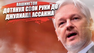Мария Захарова жёстко припечатала Британию за приговор Ассанжу