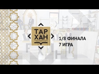 Телепроект “ТАРХАН“. 1/8 финала. 7-я игра