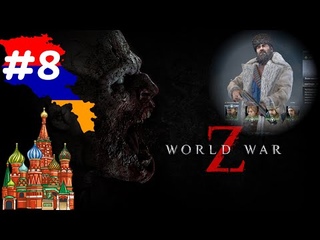 World War Z 2019 - [էպիզոդ 3 - ՌԴ - Մոսկվա] - Մոսկվայի Թանգարանում