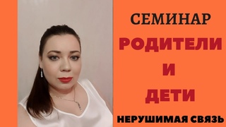 Родители и Дети