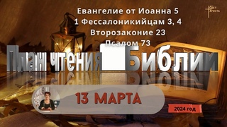 13 марта - План чтения Библии 2024 год