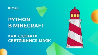 Строительство в Minecraft для подростков | Как сделать маяк в Майнкрафте | Python в Minecraft