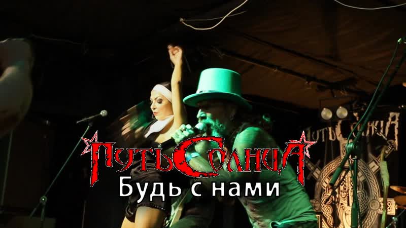 Будь с