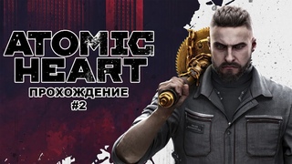 Прохождение Atomic Heart #2 | #Трансляция #atomicheart
