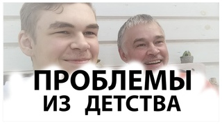 Проблемы из детства / Почему подростки такие непослушные и агрессивные
