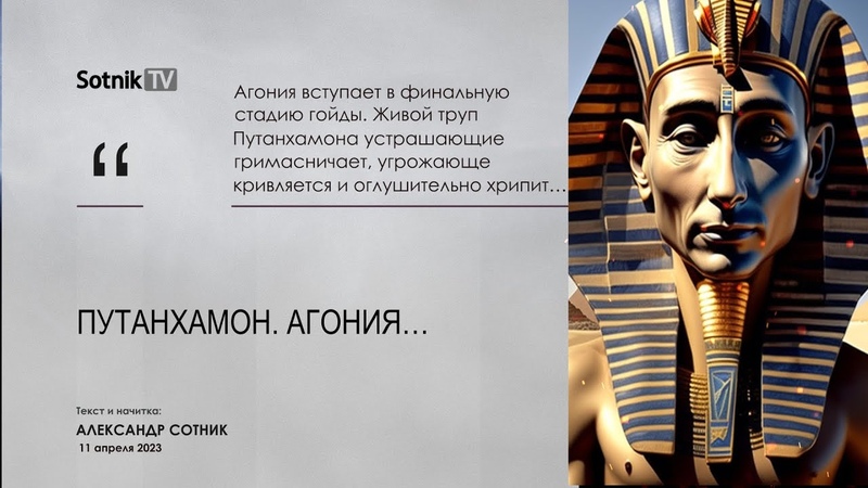 ПУТАНХАМОН.