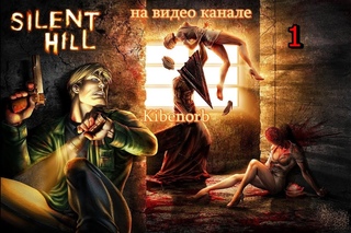 Silent Hill игра 1999 года. Опасно старая графика. №1