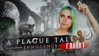 Я ЗА ВАС ОТОМЩУ! - ЧУМНАЯ ИСТОРИЯ ► Глава#1 Наследие де Рунов ► A PLAGUE TALE: Innocence