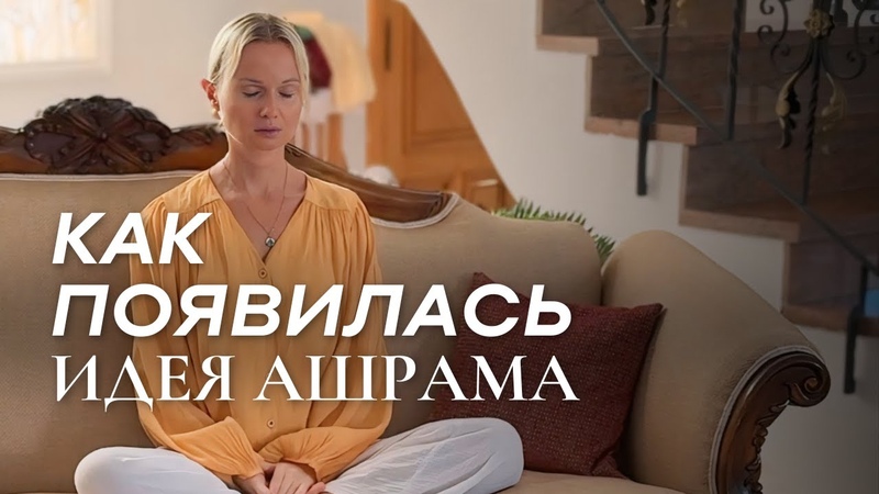 КАК ПОЯВИЛАСЬ ИДЕЯ АШРАМА, МАРИЯ