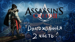 Вы этого ждали! / Часть 1 / Assassins Creed II#1
