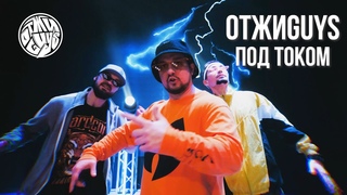 ОТЖИGUYS - Под Током