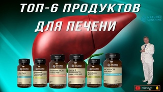 ТОП-6 продуктов для печени.
